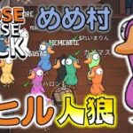 【Goose Goose Duck】話題沸騰中のアヒル系人狼ゲームをめめ村で遊んできました！【ゆっくり実況】