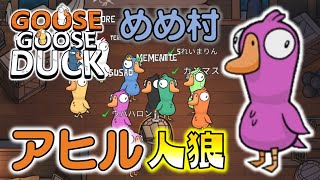 【Goose Goose Duck】話題沸騰中のアヒル系人狼ゲームをめめ村で遊んできました！【ゆっくり実況】