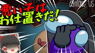 【視聴者さんとMOD入りAMONG US #54】 悪い子はお仕置きだ！！　【ゆっくり実況】