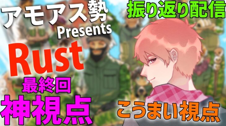 【最終日】振り返り配信最終回｜こうまい視点【アモアス勢PresentsRust】