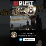 【RUST】ハッチャンが破天荒すぎました #アモアス勢presentsRust #アモアスpresent 【#Shorts】