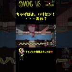 【ハリセン】なんでよりによってちゃげぽよ。に当たるんだよｗｗｗ #Shorts【Among Us / アモングアス】【近アモ】