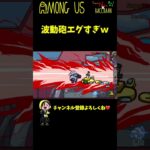 【最高記録】波動砲一発で９キル！！！ #Shorts【Among Us / アモングアス】【近アモ】