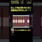 【不可避】波動砲の予想がことごとく外れたｗｗｗ #Shorts【Among Us / アモングアス】【近アモ】