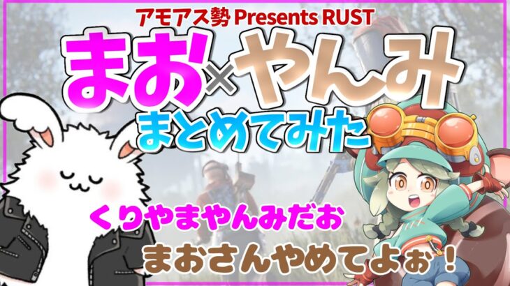 【栗山やんみだお】やんみさんと絡みたがるおじさんたちまとめ #アモアス勢presentsrustRust #まお切り抜き