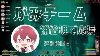 がみチーム逆転の瞬間☆補給班