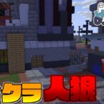 【マイクラ人狼】マイクラ人狼やっていきます!!【ゆっくり実況】