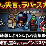 まさかの失言でラバーズ大勝利「通報しようとしたら皆集まってきた！」視界広い発言を堂々としちゃうインポスターw【Among UsアモングアスMODアモアス宇宙人狼実況解説立ち回り】