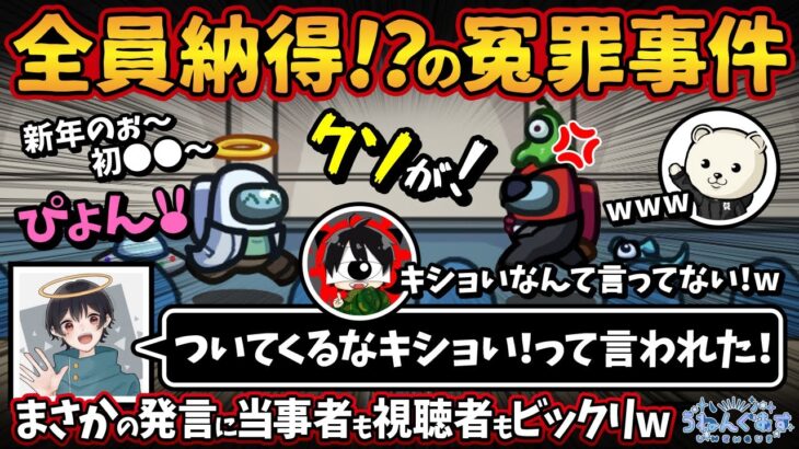 全員納得！？の冤罪事件「ついてくるなキショい！って言われた！」まさかの発言に当事者も視聴者もビックリw【Among UsアモングアスMODアモアス宇宙人狼実況解説立ち回り】