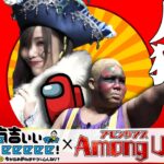 【Among Us×有吉ぃぃ】奇跡の大逆転！女子プロレスラー達が大暴れ！！！