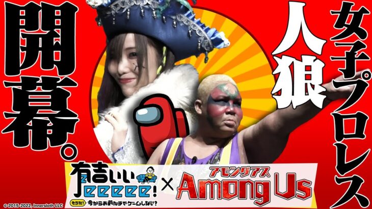 【Among Us×有吉ぃぃ】奇跡の大逆転！女子プロレスラー達が大暴れ！！！