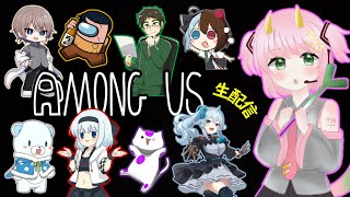 【Among Us】初めてのアモアス生配信！超豪華メンバーがリアルタイムで騙し合い！