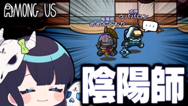 【Among Us#121】新役職『陰陽師』で式神という名の下僕作成！そんな嫌そうな顔しても従うしかないんですよ！【ゆっくり実況】