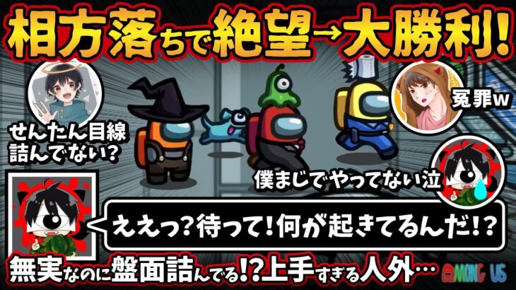 相方落ちで絶望→大勝利！「ええっ？待って！何が起きてるんだ！？」無実なのに盤面詰んでる！？上手すぎる人外…【Among UsアモングアスMODアモアス宇宙人狼実況解説立ち回り】