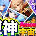 【AmongUs】原神の大人気キャラ達を集めて三つ巴宇宙人狼したらヤバすぎたｗｗｗ【原神×Genshin Impact】【声真似】