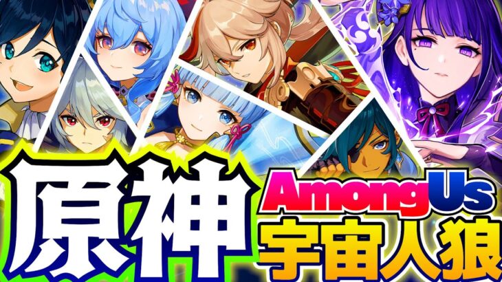 【AmongUs】原神の大人気キャラ達を集めて三つ巴宇宙人狼したらヤバすぎたｗｗｗ【原神×Genshin Impact】【声真似】