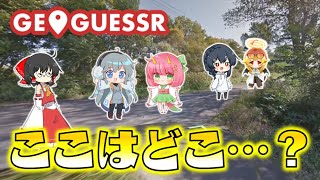 【めめ村】ここはどこ…？写真と地図から居場所を特定する話題の地理ゲー「GeoGuessr」が面白すぎる！【ゆっくり実況】