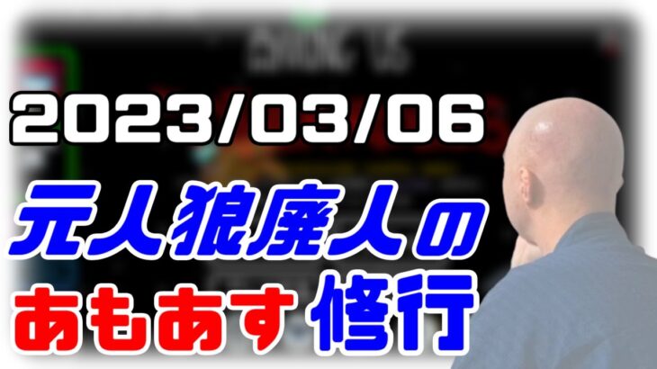 【among us】仙人のアモングアス修行 2023/03/06【終わったら二次会マリカ】