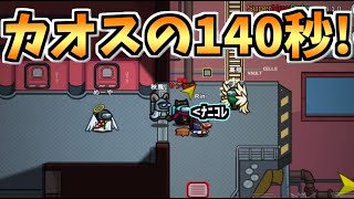 【カオス】140秒後に訪れた運命は如何に!?【#アモングアス/Among Us/心理解説付】