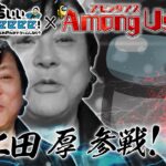 【Among Us×有吉ぃぃ】大仁田厚 電撃参戦でまさかの爆笑プレイ!?