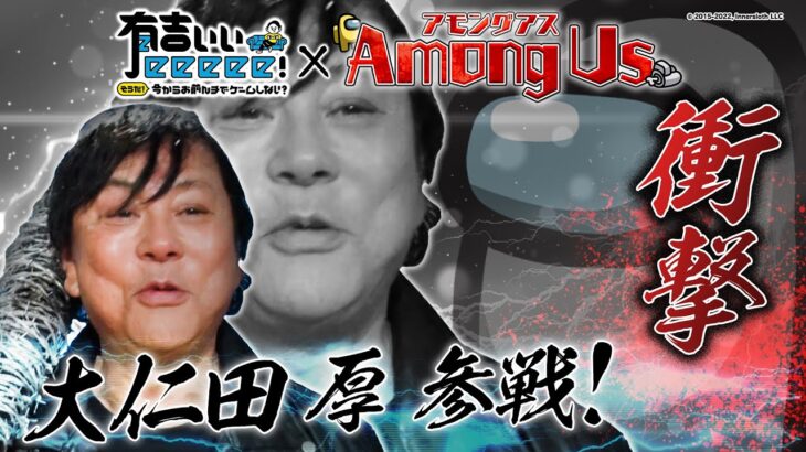 【Among Us×有吉ぃぃ】大仁田厚 電撃参戦でまさかの爆笑プレイ!?