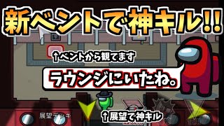 【神キル!】インポスターによる新ベントでの超大移動キルが強すぎる!!【#アモングアス/Among Us/心理解説付】