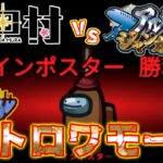 【Among Us】最強は誰だ！？高田村 VS アルジャンバトロワモード