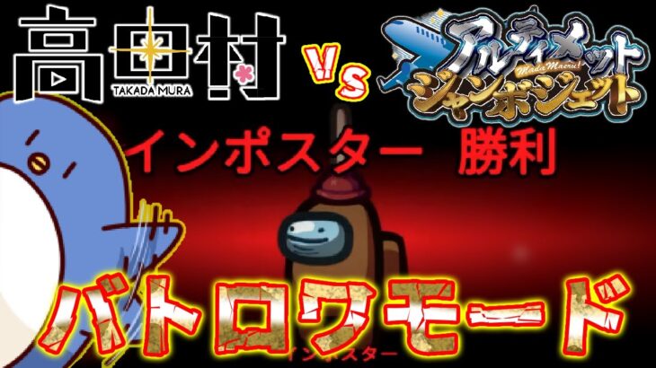 【Among Us】最強は誰だ！？高田村 VS アルジャンバトロワモード