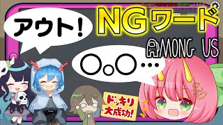 【Among Us】NGワードアモアス！こっそり行われていたドッキリ企画のネタバラシ！ゆっくり達のアモングアス part146