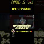 【賢者】よく当たるから波動砲が来る場所わかっちゃうｗｗｗ #Shorts【Among Us / アモングアス】【近アモ】