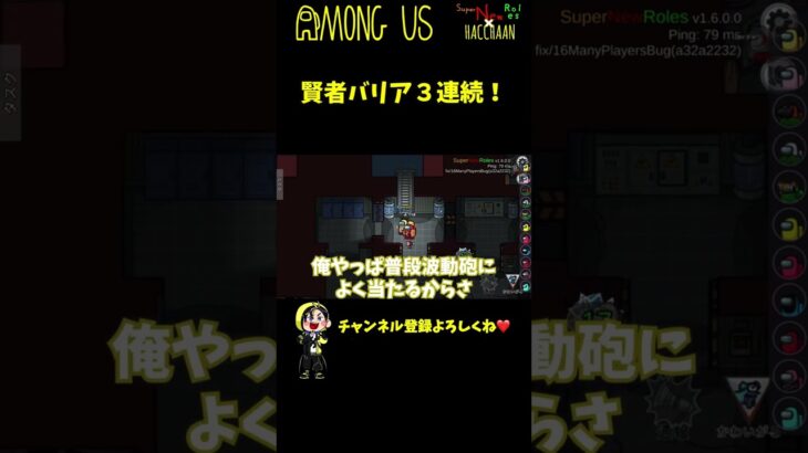 【賢者】よく当たるから波動砲が来る場所わかっちゃうｗｗｗ #Shorts【Among Us / アモングアス】【近アモ】