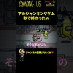 【王様】アルジャンキングダム崩壊！！！ #Shorts【Among Us / アモングアス】【近アモ】