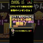 【たけぉ】本物のペンギンが勝つとこ見たかったｗｗｗ #Shorts【Among Us / アモングアス】【アモングアス最強決定戦】