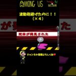 【なんで？】波動砲避けたやん！！！×４ #Shorts【Among Us / アモングアス】【近アモ】