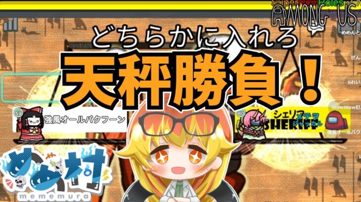 【Among Us】天秤による1対1の信用勝負開幕！【ゆっくり実況】