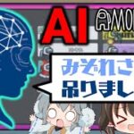 【Among Us】AIアモアス！人工知能は高度な心理戦をこなすことができるのか！？ゆっくり達のアモングアス part147