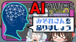 【Among Us】AIアモアス！人工知能は高度な心理戦をこなすことができるのか！？ゆっくり達のアモングアス part147