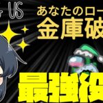 【AmongUs＃118】すべてのタスクが金庫タスクになるかわりに最強になっていく新役職「金庫破り」アモング最強格きたか…！？