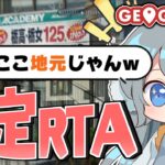 【めめ村】完璧で究極のジオゲッサ―　～地元特定RTA～【GeoGuessr】