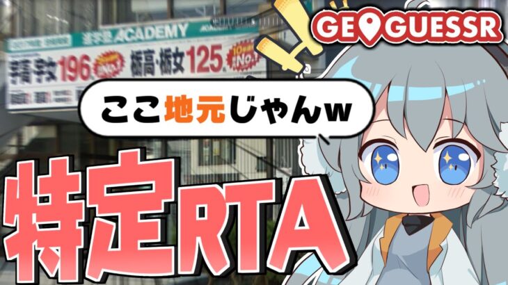 【めめ村】完璧で究極のジオゲッサ―　～地元特定RTA～【GeoGuessr】