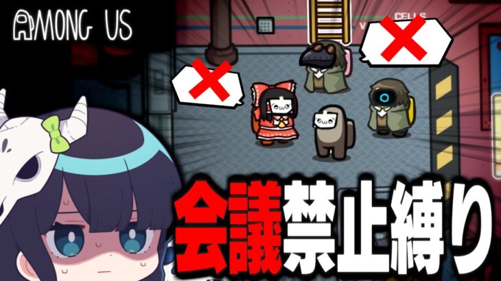 【Among Us#135】会議禁止しばり開催！近アモのみで遊んだらめちゃんこカオスになった件…【ゆっくり実況】