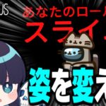 【Among Us#138】なんにでもなれる新役職「スライム」登場！姿を変えてクルーメイトを翻弄せよ！！！【ゆっくり実況】