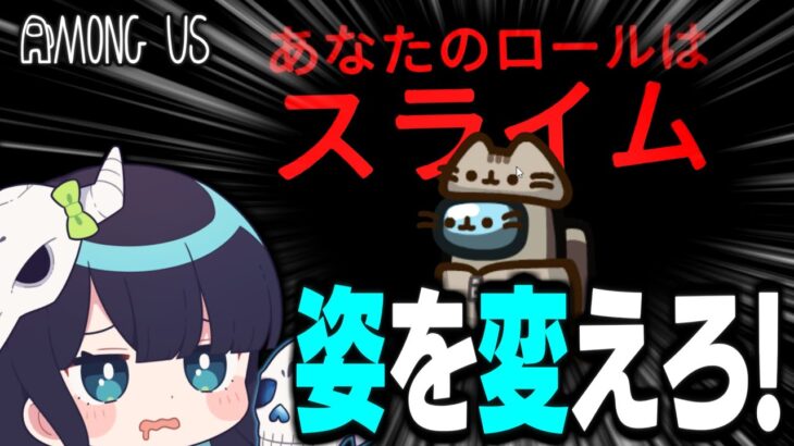 【Among Us#138】なんにでもなれる新役職「スライム」登場！姿を変えてクルーメイトを翻弄せよ！！！【ゆっくり実況】