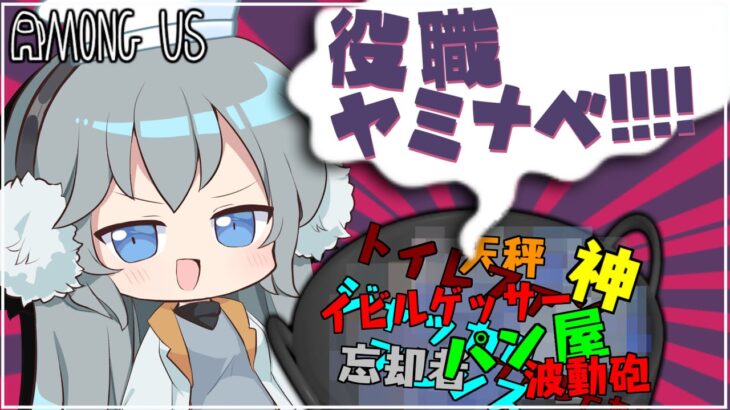 【AmongUs】好きな役職全部詰め込め！９種類の役職が入った闇鍋ルール【#めめ村】