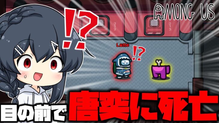 【AmongUs#120】目の前でいきなり死亡！？確かに私は人外だけどこれに関しては知らない！！なんで？？？