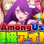 【AmongUs】超弩級アイドル爆誕!!宇宙で一番輝くスターの座を有名アニメキャラが奪い合ったwww【声真似】【推しの子×鬼滅の刃×チェンソーマン×ワンピース×山田くんとLv999の恋をする】