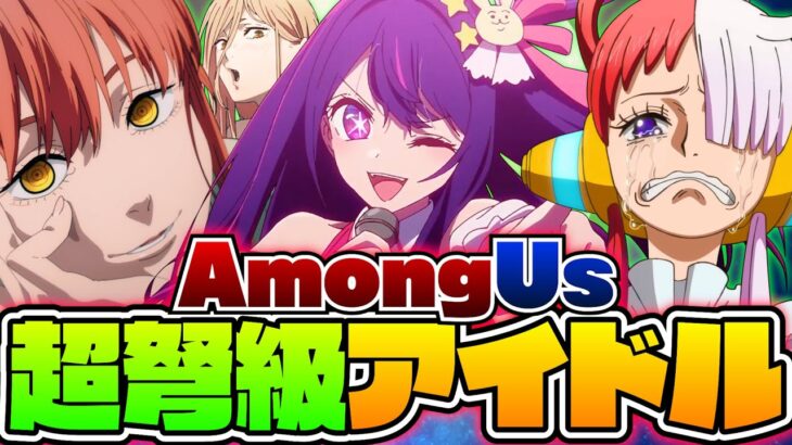 【AmongUs】超弩級アイドル爆誕!!宇宙で一番輝くスターの座を有名アニメキャラが奪い合ったwww【声真似】【推しの子×鬼滅の刃×チェンソーマン×ワンピース×山田くんとLv999の恋をする】