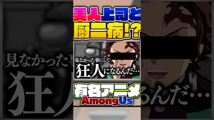 TikTokで40万回見られ美人上司にドッキリしたら炭治郎が謎の厨二病になったｗｗｗ【声真似】【推しの子×鬼滅の刃×ワンピース×山田くんとLv999の恋をする】#Shorts