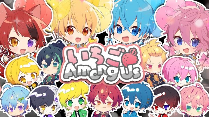 【神回】超大型！伝説コラボがついに！有名実況者＆歌い手15人によるAmong Us大会WWWWWW【いちごアモアス】【すとぷり】【騎士A】【AMPTAKxCOLORS】