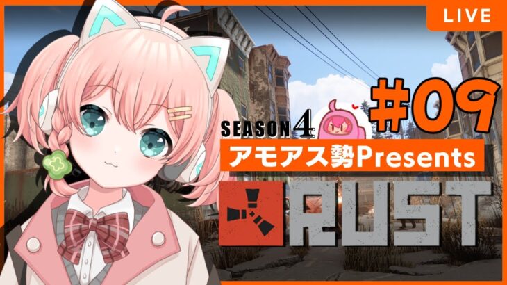 #9 快眠ハッピーるんるん！ #アモラスS4 【 #アモアス勢PresentsRust 】season4